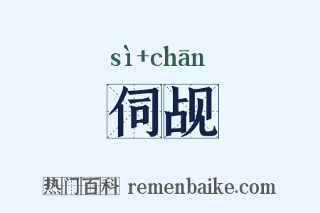 伺觇是什么意思的图片